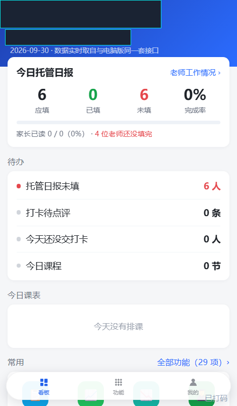 教务后台 · 手机端(已打码)