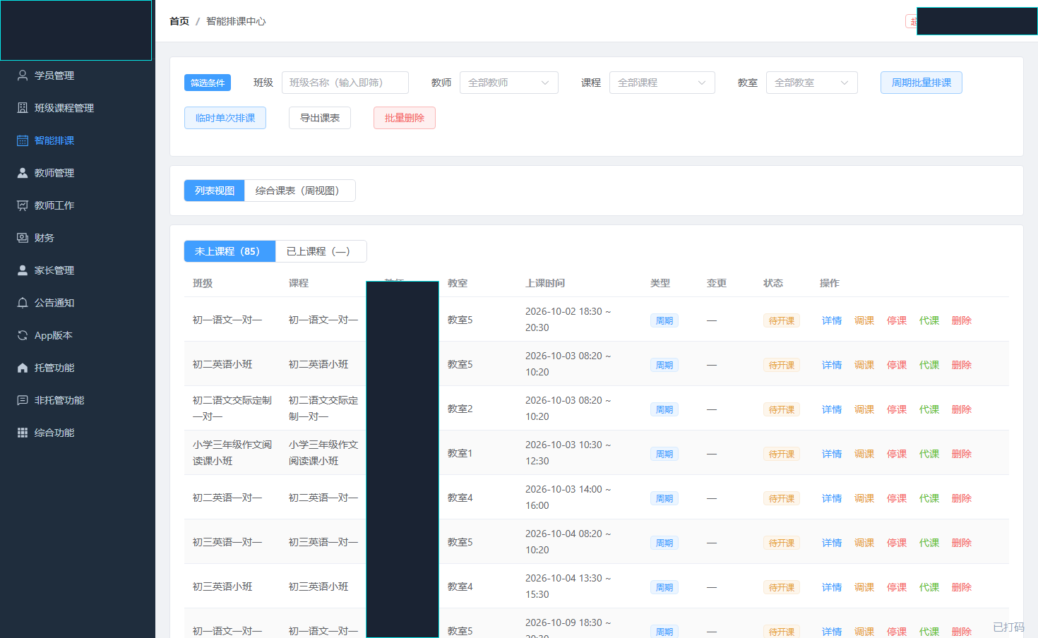 教务后台 · 电脑端(已打码)