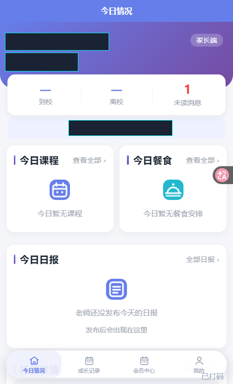 家长端(已打码)
