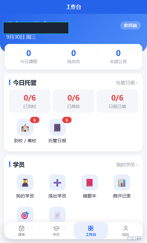 教师端(已打码)